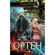 Постер книги Хроники игрока. Ортен