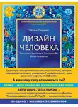 Четан Паркин - Дизайн Человека. Откройте Человека, Которым Вы Были Рождены