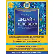 Постер книги Дизайн Человека. Откройте Человека, Которым Вы Были Рождены