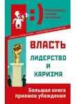 Андрей Парабеллум - Власть, лидерство и харизма