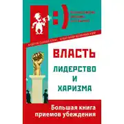 Постер книги Власть, лидерство и харизма