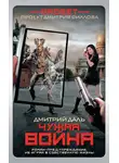 Дмитрий Даль - Гаджет. Чужая война