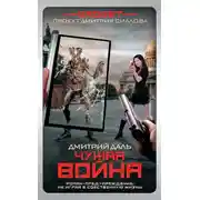 Постер книги Гаджет. Чужая война