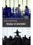 Олег Торсунов - Веды и бизнес. О призвании, успехе в бизнесе и руководстве