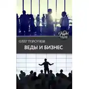 Постер книги Веды и бизнес. О призвании, успехе в бизнесе и руководстве