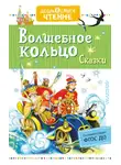 Лев Толстой - Волшебное кольцо. Сказки (сборник)