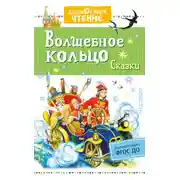 Постер книги Волшебное кольцо. Сказки (сборник)