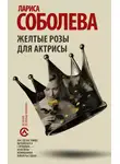 Лариса Соболева - Желтые розы для актрисы