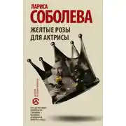 Постер книги Желтые розы для актрисы