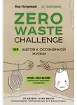 Яна Потрекий - Zero Waste Challenge. 155 шагов к осознанной жизни