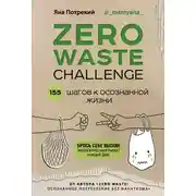 Постер книги Zero Waste Challenge. 155 шагов к осознанной жизни