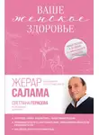 Жерар Салама - Ваше женское здоровье. Новый подход к лечению от французского гинеколога