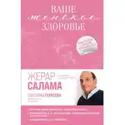 Постер книги Ваше женское здоровье. Новый подход к лечению от французского гинеколога