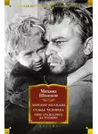 Михаил Шолохов - Донские рассказы. Судьба человека. Они сражались за Родину