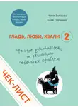 Анастасия Бобкова - Чек-лист «Срочное руководство по решению собачьих проблем»