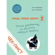 Постер книги Чек-лист «Срочное руководство по решению собачьих проблем»