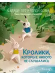 Эрик-Эмманюэль Шмитт - Сказки премудрой совы. Кролики, которые никого не слушались