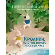 Постер книги Сказки премудрой совы. Кролики, которые никого не слушались