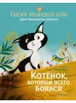 Эрик-Эмманюэль Шмитт - Сказки премудрой совы. Котёнок, который всего боялся