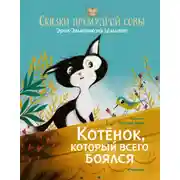 Постер книги Сказки премудрой совы. Котёнок, который всего боялся