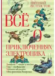 Евгений Велтистов - Всё о приключениях Электроника