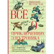 Постер книги Всё о приключениях Электроника