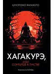 Цунэтомо Ямамото - Хагакурэ, или Сокрытое в листве