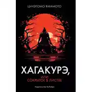 Постер книги Хагакурэ, или Сокрытое в листве
