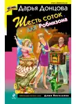 Дарья Донцова - Шесть соток для Робинзона