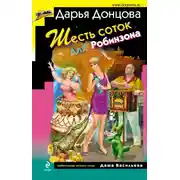 Постер книги Шесть соток для Робинзона