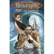 Постер книги Рассветники