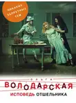 Ольга Володарская - Исповедь отшельника