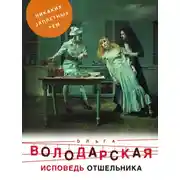 Постер книги Исповедь отшельника