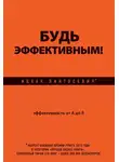 Ицхак Пинтосевич - Будь эффективным! Эффективность от А до Я