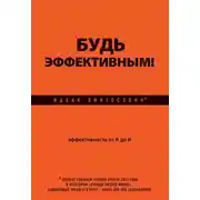 Постер книги Будь эффективным! Эффективность от А до Я
