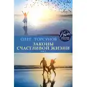 Постер книги Законы счастливой жизни. Том 3. Могущественные силы Вселенной