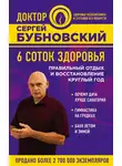 Сергей Бубновский - 6 соток здоровья. Правильный отдых и восстановление круглый год