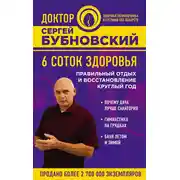 Постер книги 6 соток здоровья. Правильный отдых и восстановление круглый год