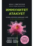 Илья Смитиенко - Иммунитет атакует. Почему организм разрушает себя