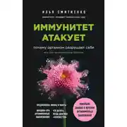 Постер книги Иммунитет атакует. Почему организм разрушает себя