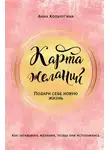 Анна Кольчугина - Карта желаний. Подари себе новую жизнь