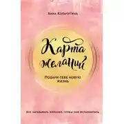 Постер книги Карта желаний. Подари себе новую жизнь