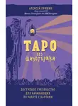 Алексей Гришин - Таро без шизотерики. Доступное руководство для начинающих по работе с картами