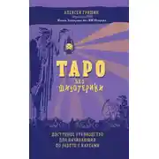 Постер книги Таро без шизотерики. Доступное руководство для начинающих по работе с картами