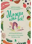 Мария Федина - Можно есть всё! Как похудеть после родов без вреда себе
