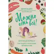 Постер книги Можно есть всё! Как похудеть после родов без вреда себе