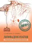 Аркадий Вёрткин - Лимфаденопатия. Руководство для практических врачей