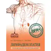 Постер книги Лимфаденопатия. Руководство для практических врачей