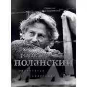 Постер книги Роман Поланский. Творческая биография