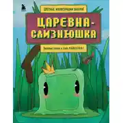 Постер книги Царевна-слизнюшка. Любимые сказки в стиле Майнкрафт